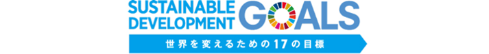 SDGs＆OI12